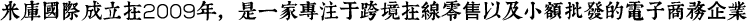 米库国际成立在2009年，是一家专注于外贸在线零售以及小额批发的电子商务企业